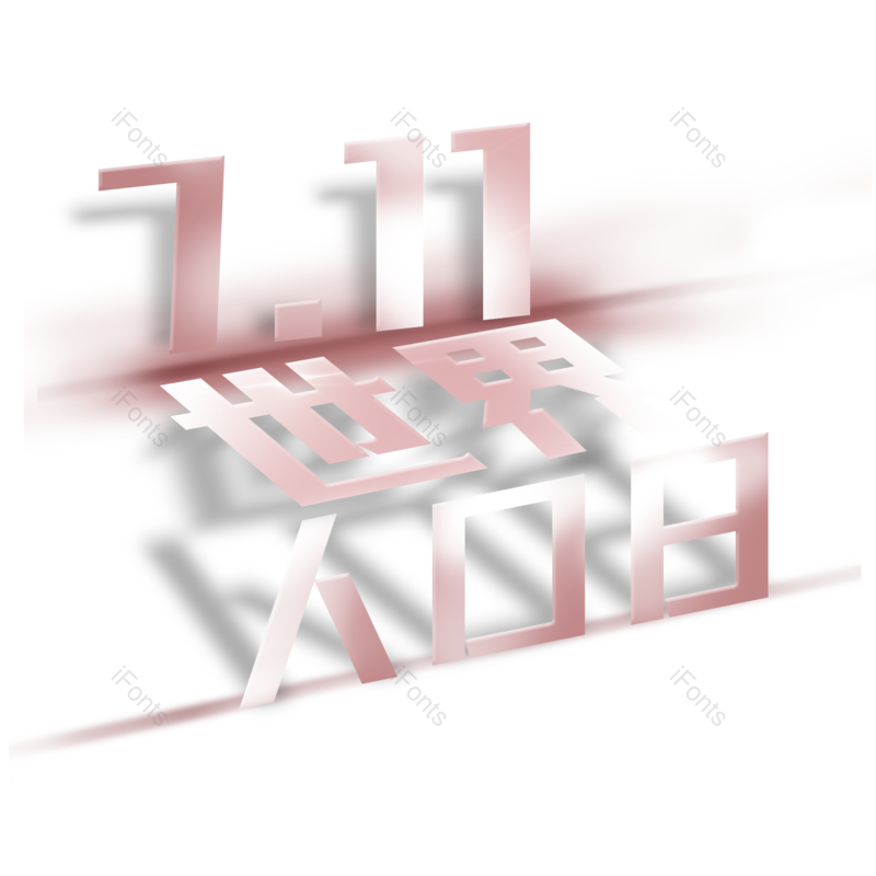 艺术字图片,创意字元素,字体设计PNG,免抠素材